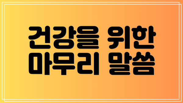 건강을 위한 마무리 말씀