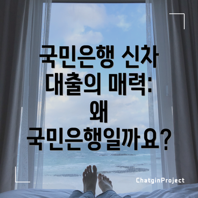 국민은행 신차 대출의 매력: 왜 국민은행일까요?