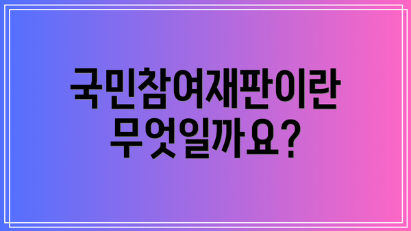 국민참여재판이란 무엇일까요?