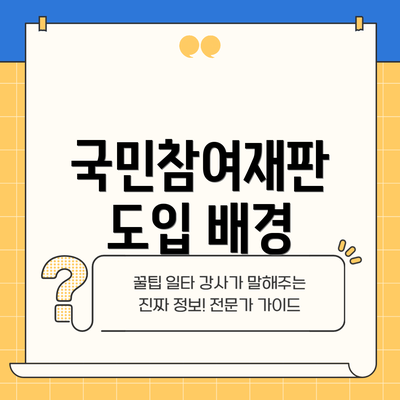 국민참여재판 도입 배경