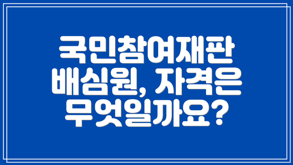 국민참여재판 배심원, 자격은 무엇일까요?