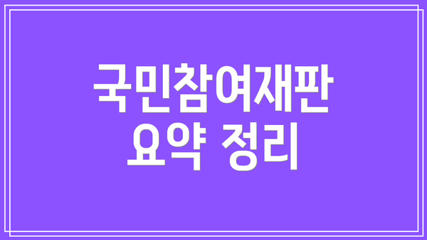 국민참여재판 요약 정리