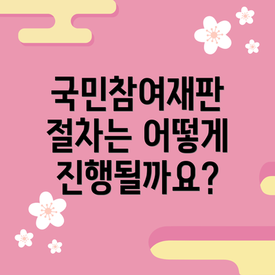 국민참여재판 절차는 어떻게 진행될까요?