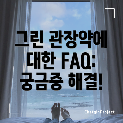 그린 관장약에 대한 FAQ: 궁금증 해결!