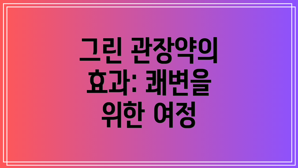 그린 관장약의 효과: 쾌변을 위한 여정