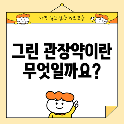 그린 관장약이란 무엇일까요?