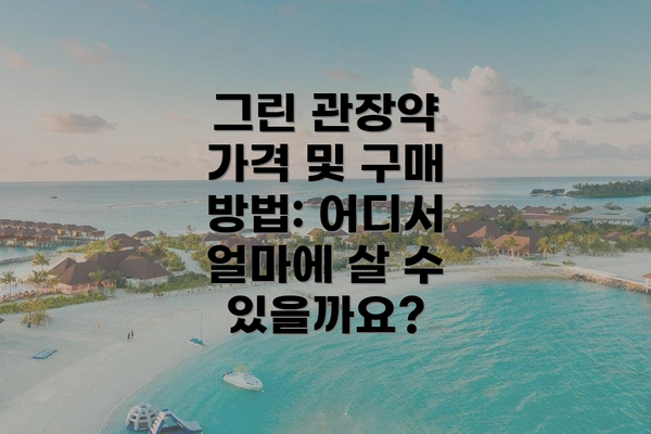 그린 관장약 가격 및 구매 방법: 어디서 얼마에 살 수 있을까요?