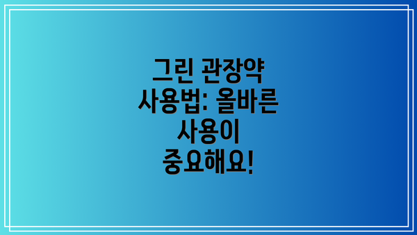 그린 관장약 사용법: 올바른 사용이 중요해요!