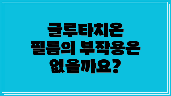 글루타치온 필름의 부작용은 없을까요?