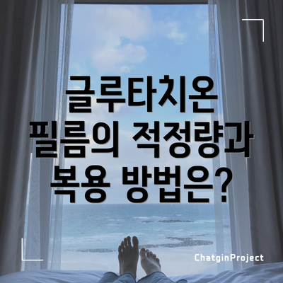 글루타치온 필름의 적정량과 복용 방법은?