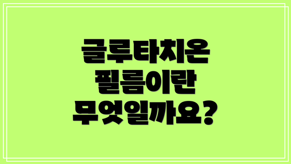글루타치온 필름이란 무엇일까요?