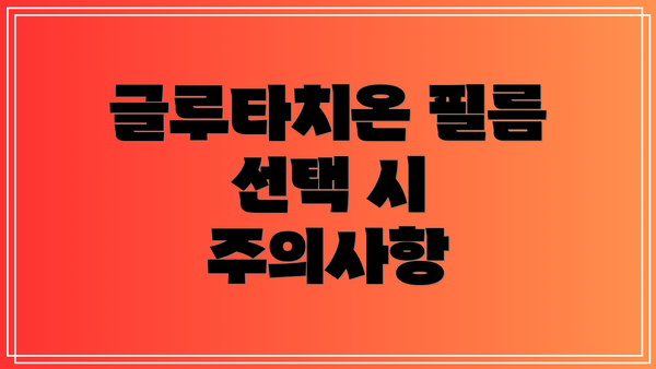 글루타치온 필름 선택 시 주의사항
