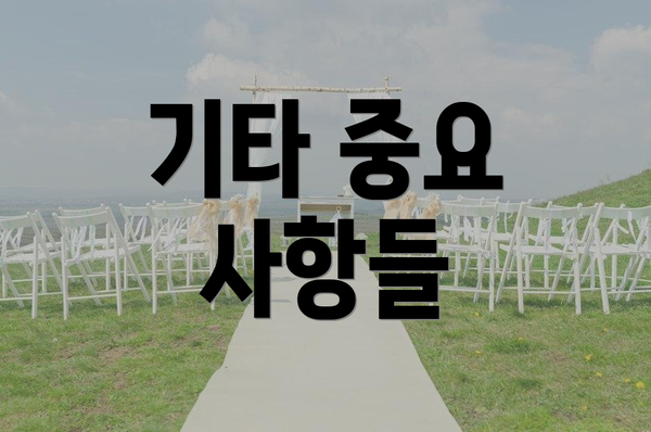 기타 중요 사항들