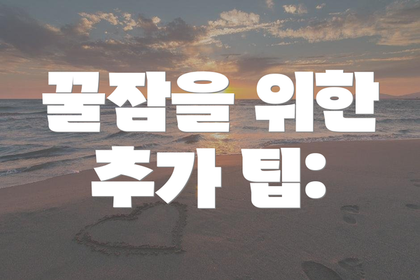 꿀잠을 위한 추가 팁: