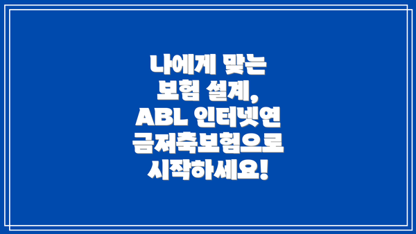 나에게 맞는 보험 설계,  ABL 인터넷연금저축보험으로 시작하세요!
