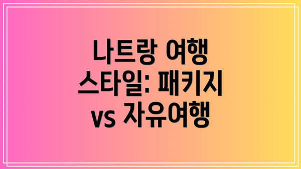 나트랑 여행 스타일: 패키지 vs 자유여행