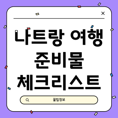 나트랑 여행 준비물 체크리스트