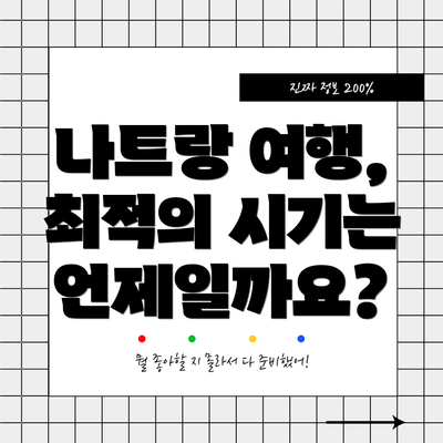 나트랑 여행, 최적의 시기는 언제일까요?