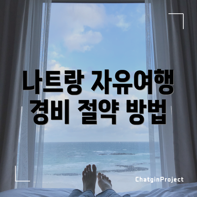 나트랑 자유여행 경비 절약 방법