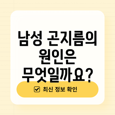 남성 곤지름의 원인은 무엇일까요?