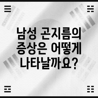 남성 곤지름의 증상은 어떻게 나타날까요?