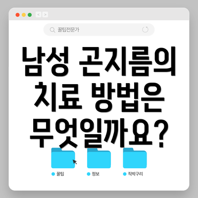 남성 곤지름의 치료 방법은 무엇일까요?