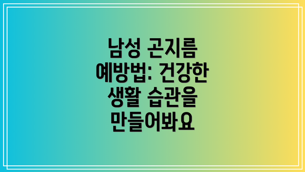 남성 곤지름 예방법: 건강한 생활 습관을 만들어봐요