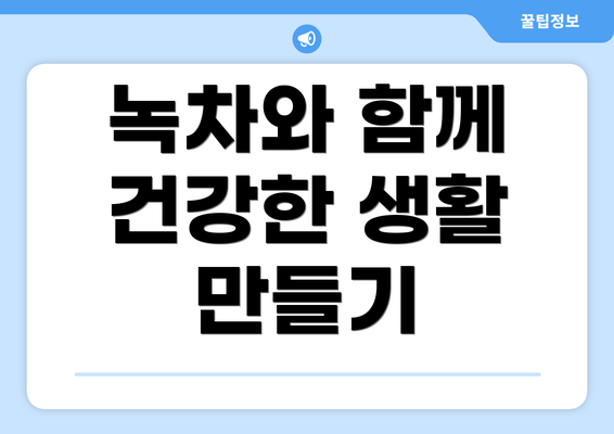 녹차와 함께 건강한 생활 만들기
