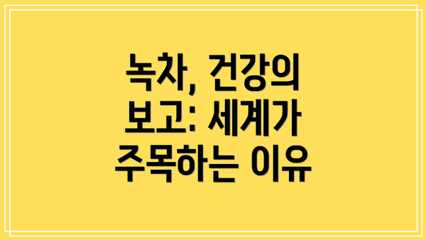 녹차, 건강의 보고: 세계가 주목하는 이유