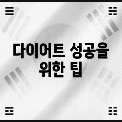 다이어트 성공을 위한 팁