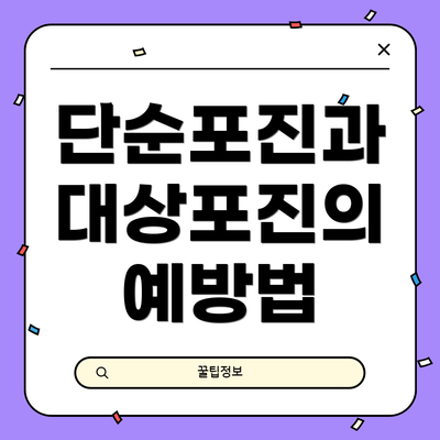 단순포진과 대상포진의 예방법