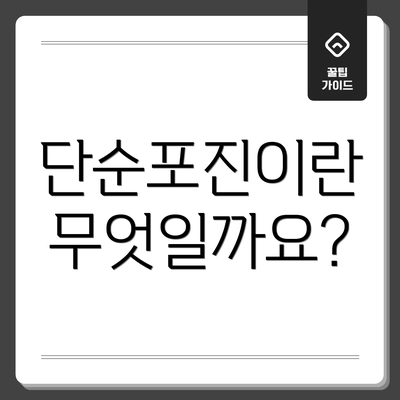 단순포진이란 무엇일까요?