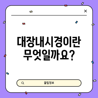 대장내시경이란 무엇일까요?
