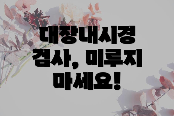 대장내시경 검사, 미루지 마세요!
