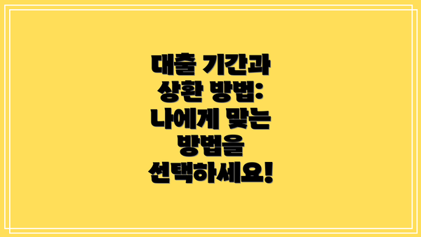 대출 기간과 상환 방법: 나에게 맞는 방법을 선택하세요!