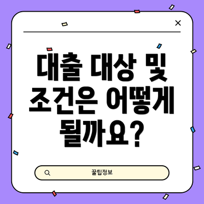 대출 대상 및 조건은 어떻게 될까요?