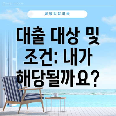대출 대상 및 조건: 내가 해당될까요?