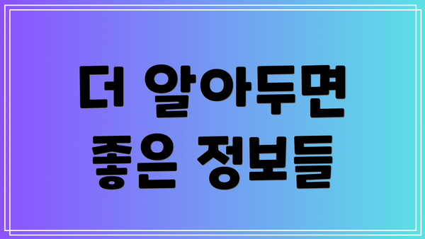 더 알아두면 좋은 정보들
