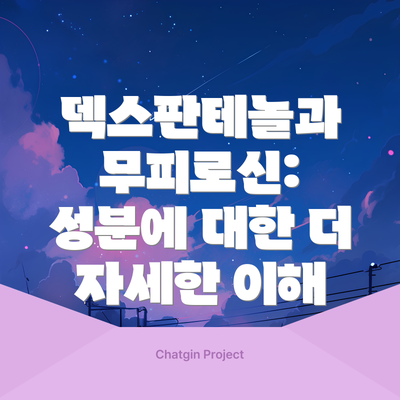 덱스판테놀과 무피로신:  성분에 대한 더 자세한 이해