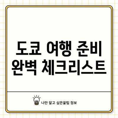 도쿄 여행 준비 완벽 체크리스트