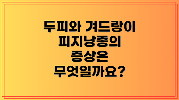 두피와 겨드랑이 피지낭종의 원인은 무엇일까요?