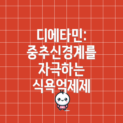 디에타민: 중추신경계를 자극하는 식욕억제제