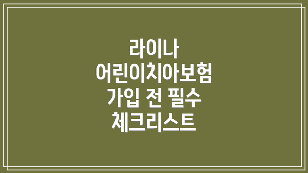 라이나 어린이치아보험 가입 전 필수 체크리스트
