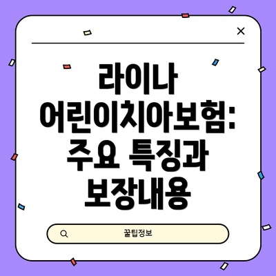 라이나 어린이치아보험: 주요 특징과 보장내용