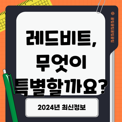 레드비트, 무엇이 특별할까요?