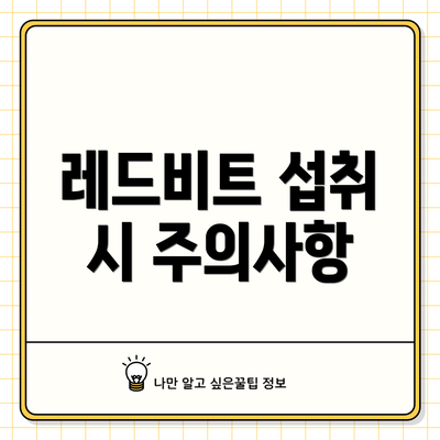 레드비트 섭취 시 주의사항