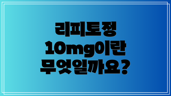 리피토정 10mg이란 무엇일까요?