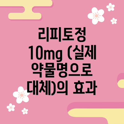 리피토정 10mg (실제 약물명으로 대체)의 효과