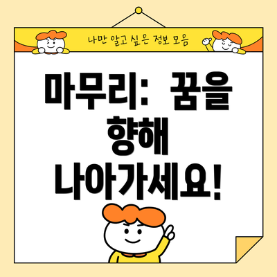 마무리:  꿈을 향해 나아가세요!