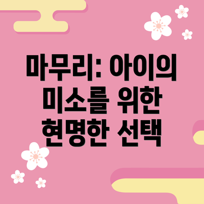 마무리: 아이의 미소를 위한 현명한 선택